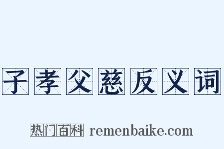 子孝父慈反义词是什么意思的图片